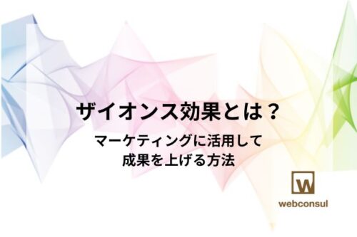 ザイオンス効果とは？マーケティングに活用して成果を上げる方法