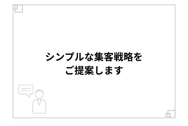 シンプルな集客戦略をご提案します