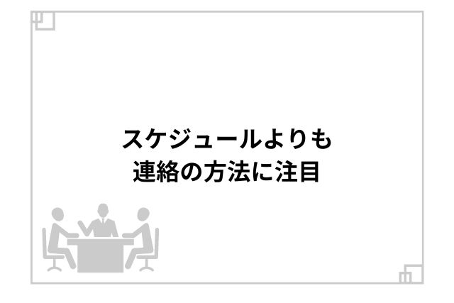 スケジュールよりも連絡の方法に注目