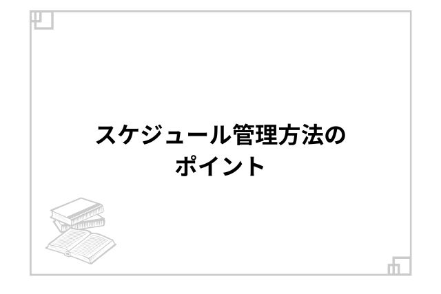 スケジュール管理方法のポイント