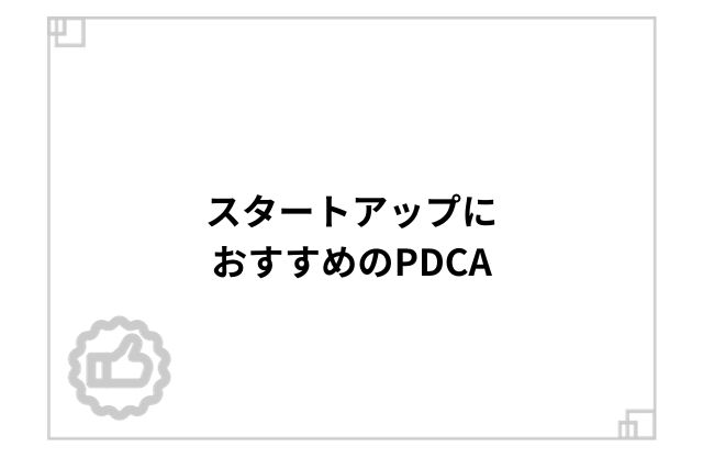 スタートアップにおすすめのPDCA