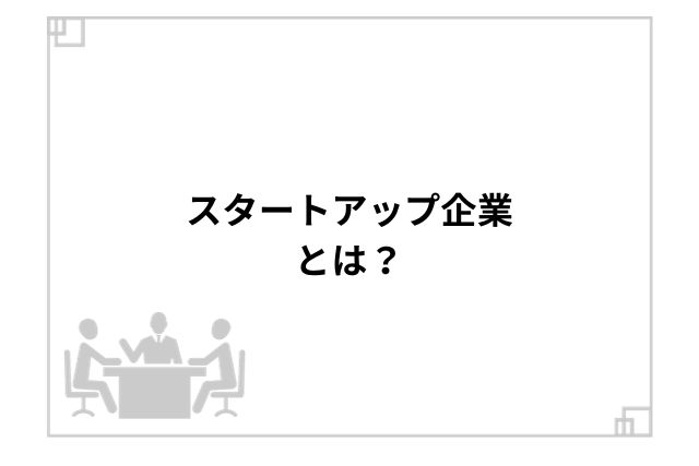 スタートアップ企業とは？