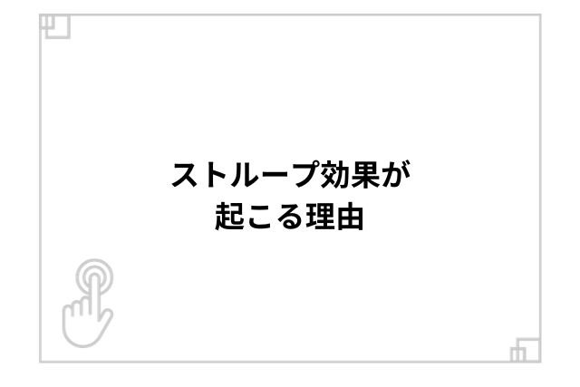 ストループ効果が起こる理由