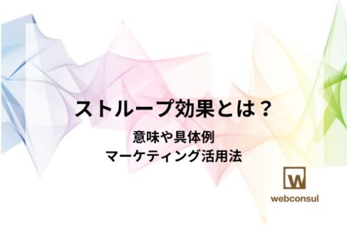 ストループ効果とは？意味や具体例、マーケティング活用法