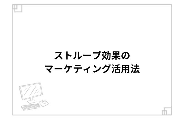 ストループ効果のマーケティング活用法