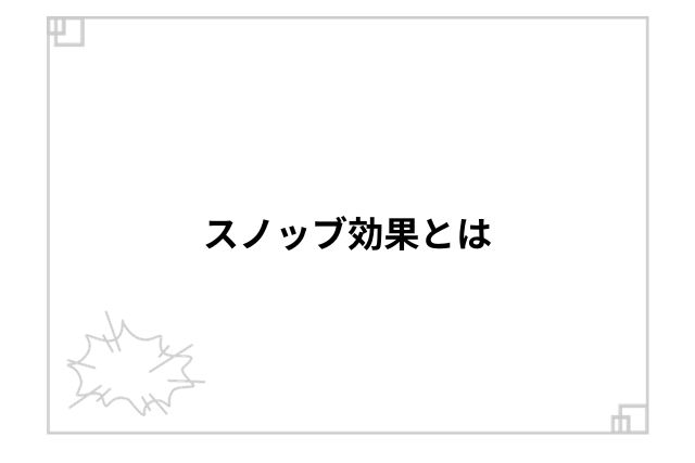 スノッブ効果とは