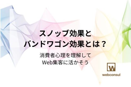 スノッブ効果とバンドワゴン効果とは？消費者心理を理解してWeb集客に活かそう