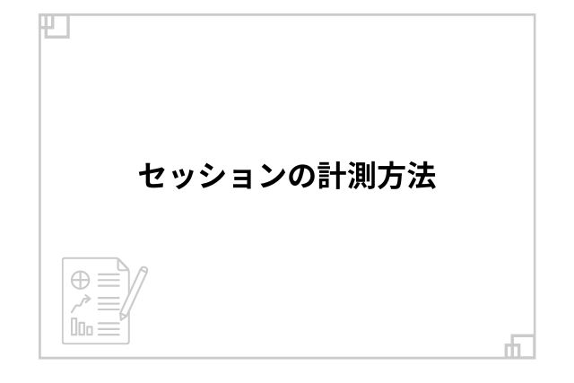 セッションの計測方法