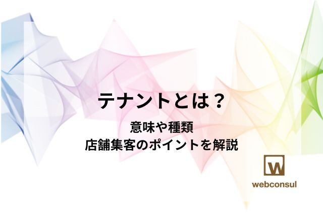 テナントとは？意味や種類、店舗集客のポイントを解説