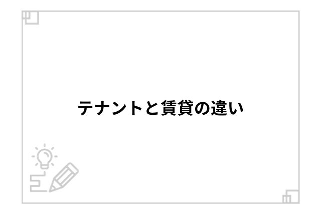 テナントと賃貸の違い