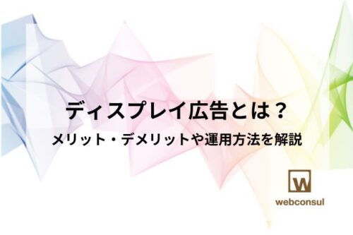 ディスプレイ広告とは？メリット・デメリットや運用方法を解説