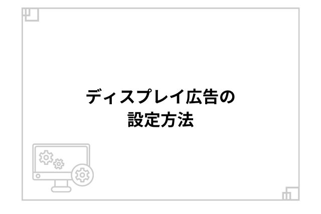 ディスプレイ広告の設定方法