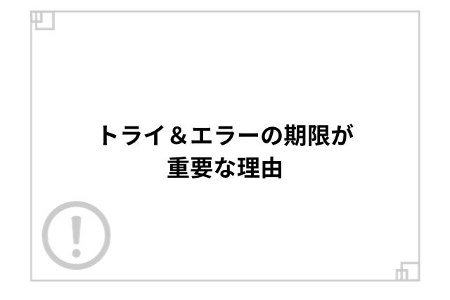 トライ＆エラーの期限が重要な理由