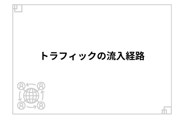 トラフィックの流入経路