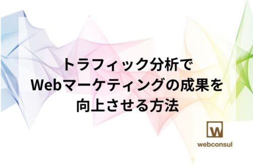 トラフィック分析でWebマーケティングの成果を向上させる方法