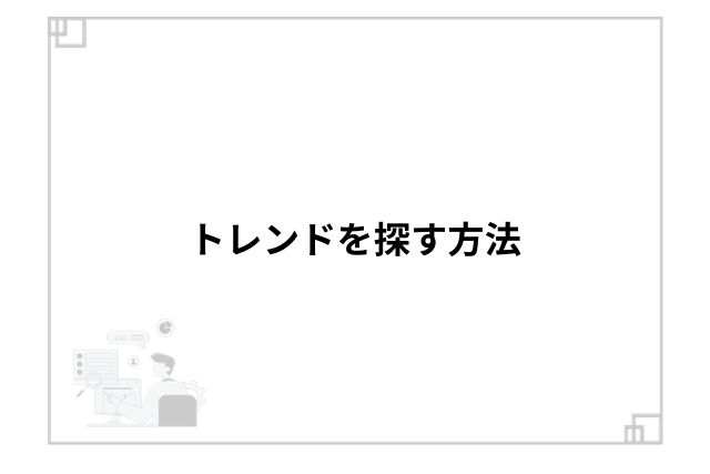 トレンドを探す方法