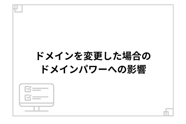 ドメインを変更した場合のドメインパワーへの影響