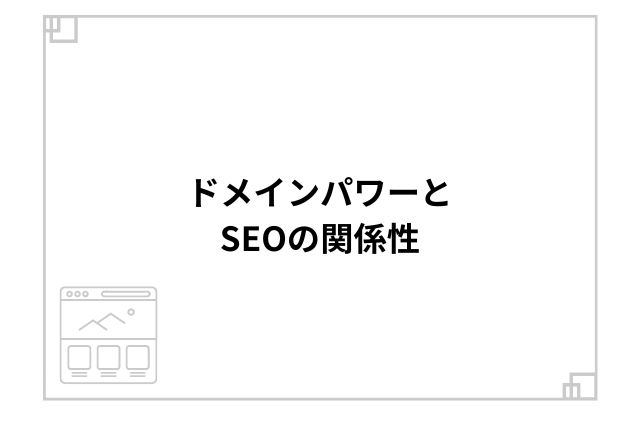 ドメインパワーとSEOの関係性