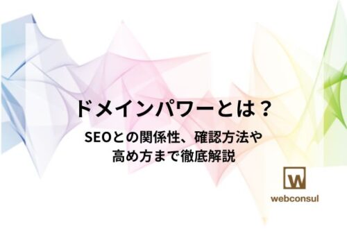 ドメインパワーとは？SEOとの関係性、確認方法や高め方まで徹底解説