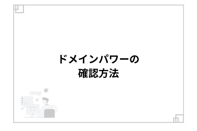 ドメインパワーの確認方法