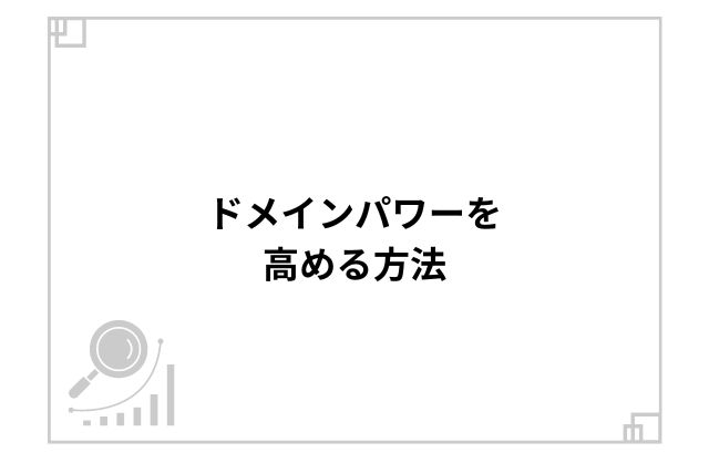 ドメインパワーを高める方法