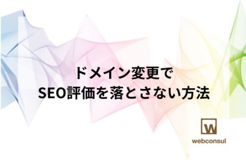 ドメイン変更でSEO評価を落とさない方法