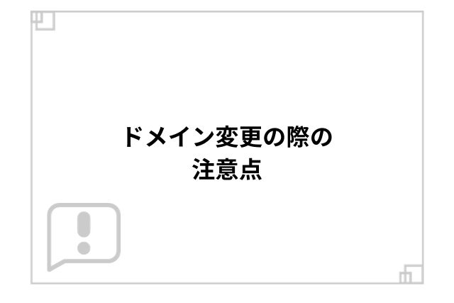 ドメイン変更の際の注意点