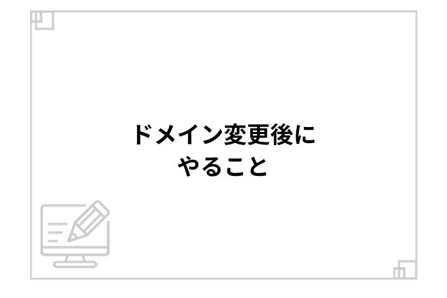 ドメイン変更後にやること