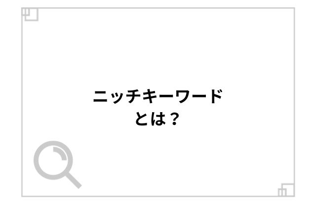 ニッチキーワードとは？