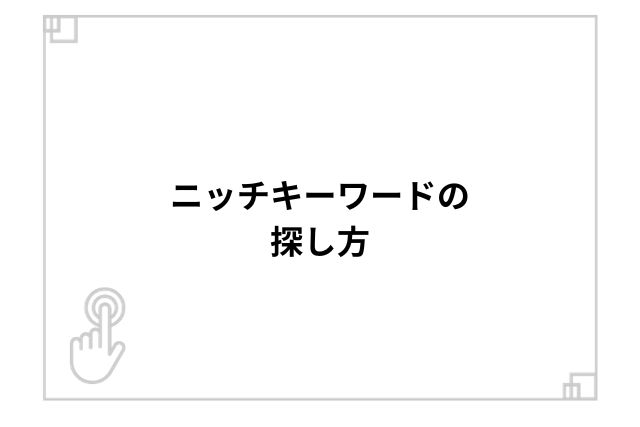 ニッチキーワードの探し方