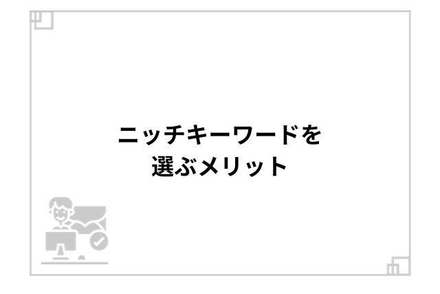 ニッチキーワードを選ぶメリット