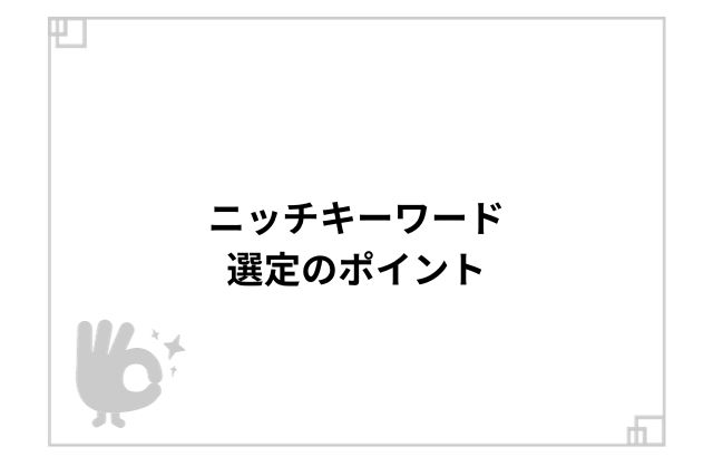 ニッチキーワード選定のポイント