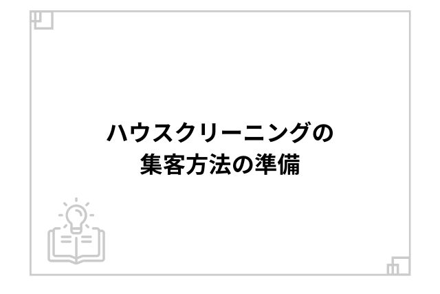 ハウスクリーニングの集客方法の準備