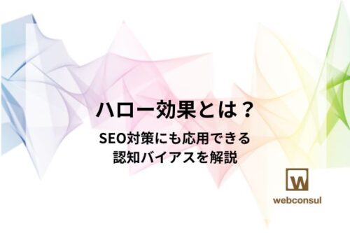 ハロー効果とは？SEO対策にも応用できる認知バイアスを解説