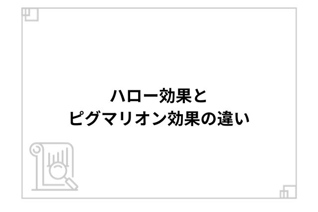 ハロー効果とピグマリオン効果の違い