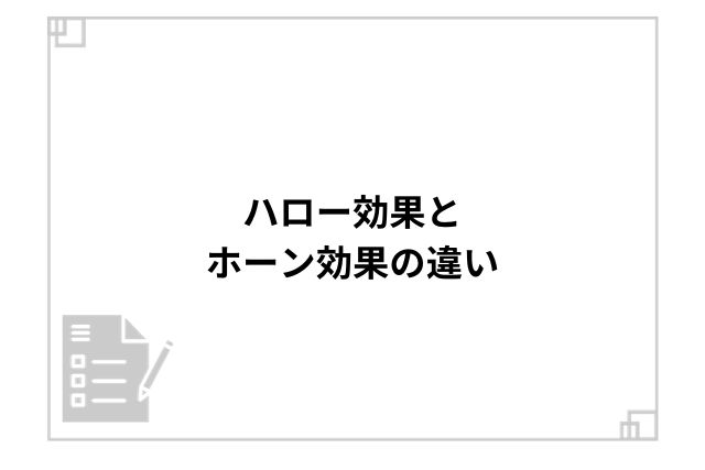 ハロー効果とホーン効果の違い