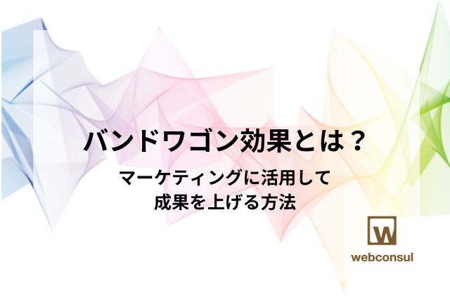 バンドワゴン効果とは？マーケティングに活用して成果を上げる方法