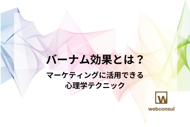 バーナム効果とは？マーケティングに活用できる心理学テクニック