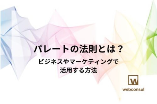 パレートの法則とは？ビジネスやマーケティングで活用する方法