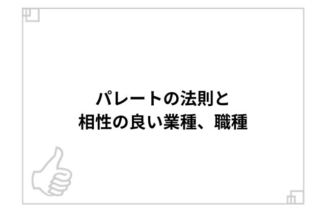 パレートの法則と相性の良い業種、職種