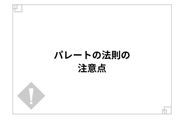 パレートの法則の注意点