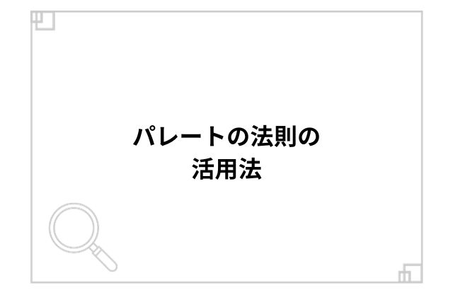 パレートの法則の活用法