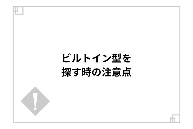 ビルトイン型を探す時の注意点