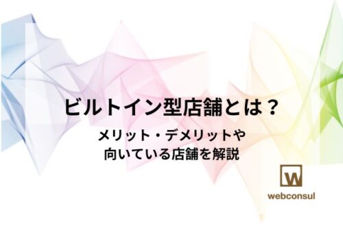 ビルトイン型店舗とは？メリット・デメリットや向いている店舗を解説