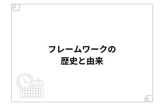 フレームワークの歴史と由来