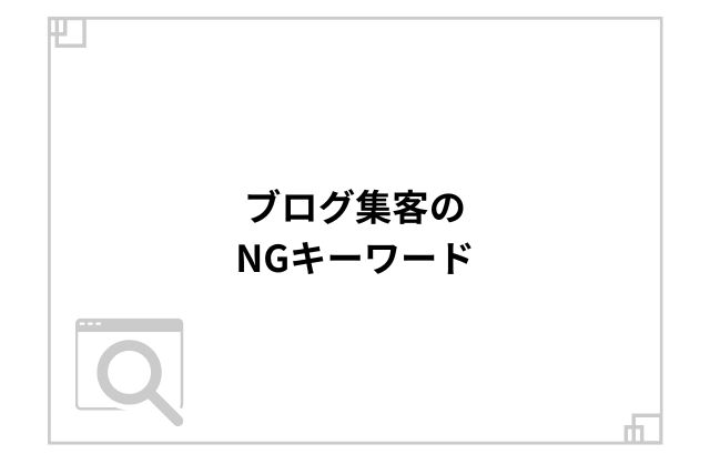 ブログ集客のNGキーワード