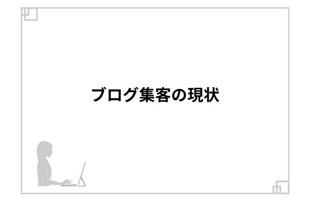 ブログ集客の現状