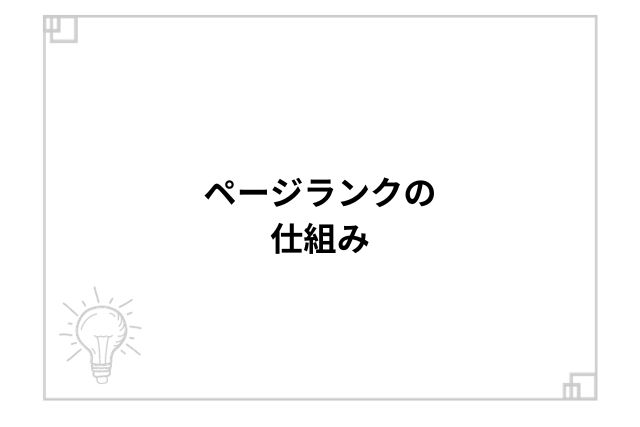 ページランクの仕組み