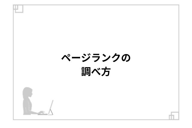 ページランクの調べ方