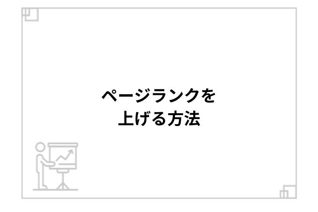 ページランクを上げる方法